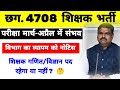 CG Teacher Bharti Latest Update: परीक्षा इस सत्र में आयोजित होगी