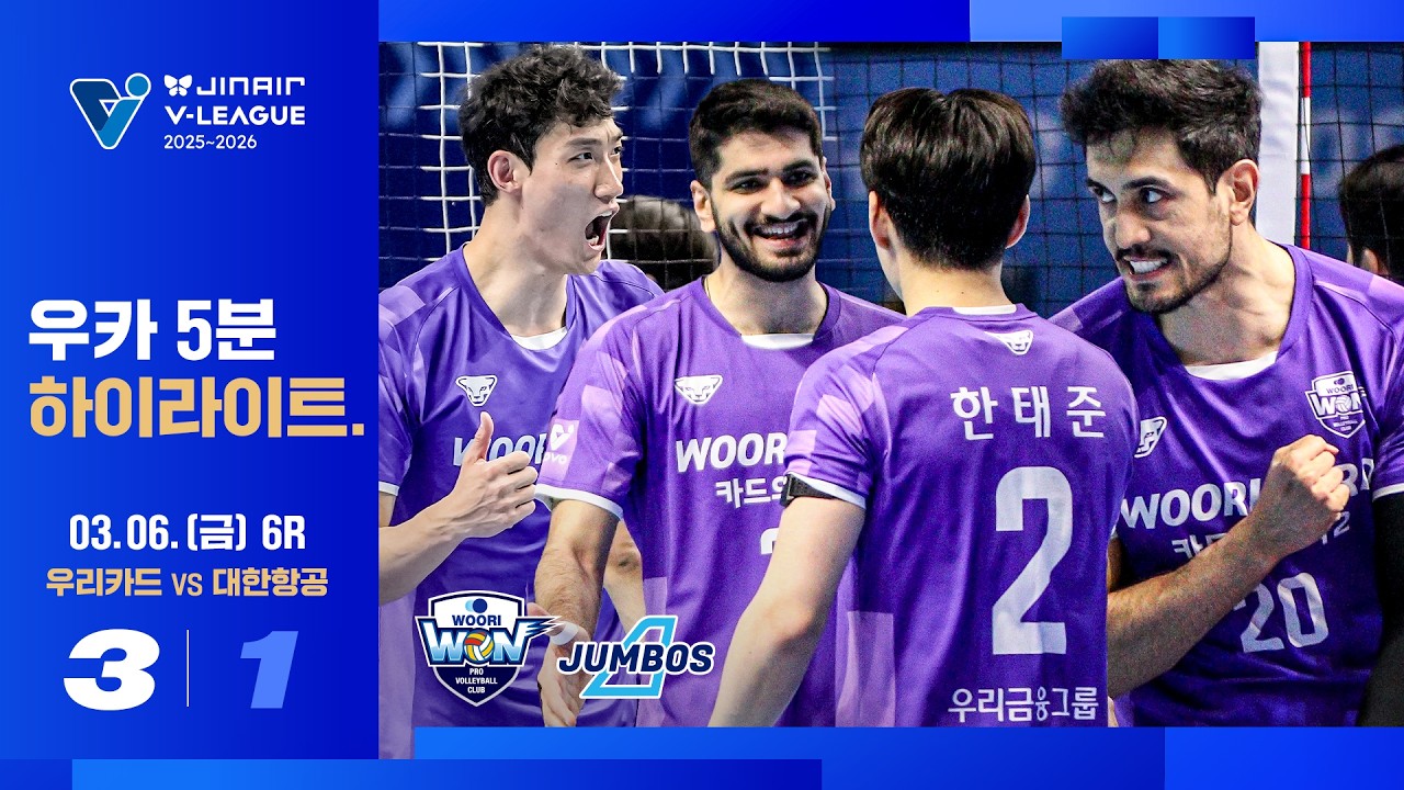 [5분 하이라이트] 우리의 목표는 하나☝️ㅣ진에어 25-26 V리그 우리카드vs대한항공(03.06)