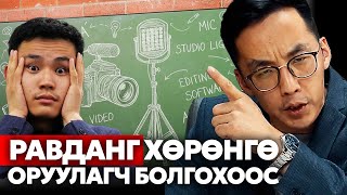 картинка: РАВДАН ХӨРӨНГӨ ОРУУЛАГЧ БОЛЪЁ ГЭНЭ ЭЭ