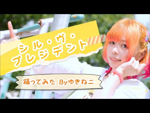【ゆきねこ】シル・ヴ・プレジデント【踊ってみた】