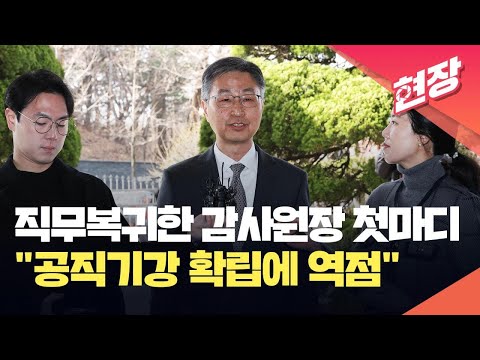 [현장영상] 업무 복귀 소회 밝히는 최재해 <strong>감사원장</strong>, “공직기강 확립에 역점” / KBS 2025.03.13.