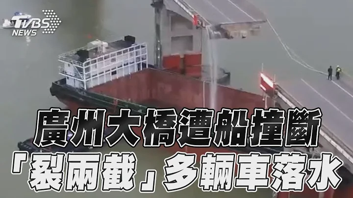 广州惊传大桥遭货柜船撞断　桥体“裂两截”多辆车落水｜TVBS新闻 - 天天要闻