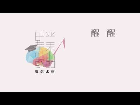 103級銘傳大學畢業歌曲徵選大賽【002-醒醒】