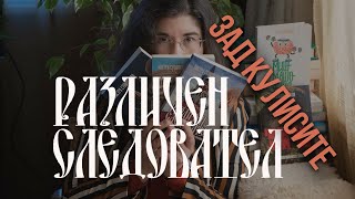 Различен Следовател - зад кулисите