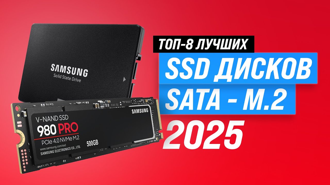 Лучшие SSD диски для ПК и ноутбука 👨🏻💻 Рейтинг 2025 года 🏆 ТОП–8 по цене-качеству