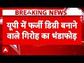 UP में फर्जी डिग्री बनाने वाले एक बड़े गिरोह का पुलिस ने किया भंडाफोड़ | Breaking News | FakeDegree