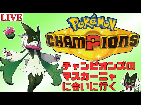 ド*お様 【公式/海外限定】マスカーニャ CHAMPION チャンピオン プレイ ポケモンチャンピオンズ マスカーニャとハイボ級に行きたい - YouTube