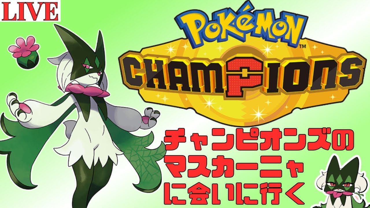 ポケモンチャンピオンズ マスカーニャとハイボ級に行きたい - YouTube