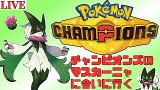 ド*お様 【公式/海外限定】マスカーニャ CHAMPION チャンピオン プレイ ポケモンチャンピオンズ マスカーニャとハイボ級に行きたい - YouTube