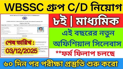 🔥 Wbssc group d and group c vacancy 2025 | wbssc group d from filup 2025 | wbssc group  D syllabus
