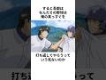「プライドを確かめた」茂野吾郎について解説#アニメ #メジャー #major