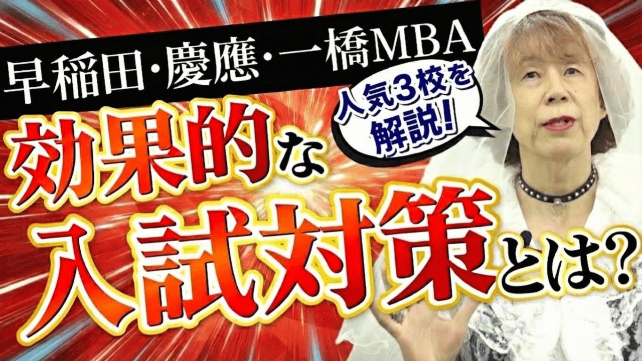 【国内MBA】人気大学院3校を徹底解説！早稲田・慶應・一橋の特徴・入試対策まとめ