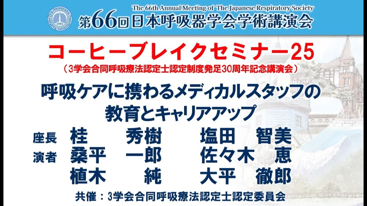 3学会合同呼吸療法認定士｜医療従事者向け講習会・試験｜公益財団法人