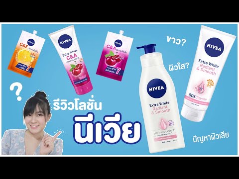 รีวิว|โลชั่นนีเวีย NIVEA ใช้แล้วผิวขาวใสขึ้นจริงหรอ? ครีมทาผิวแต่ระตัวช่วยเรื่องอะไร | bow punja