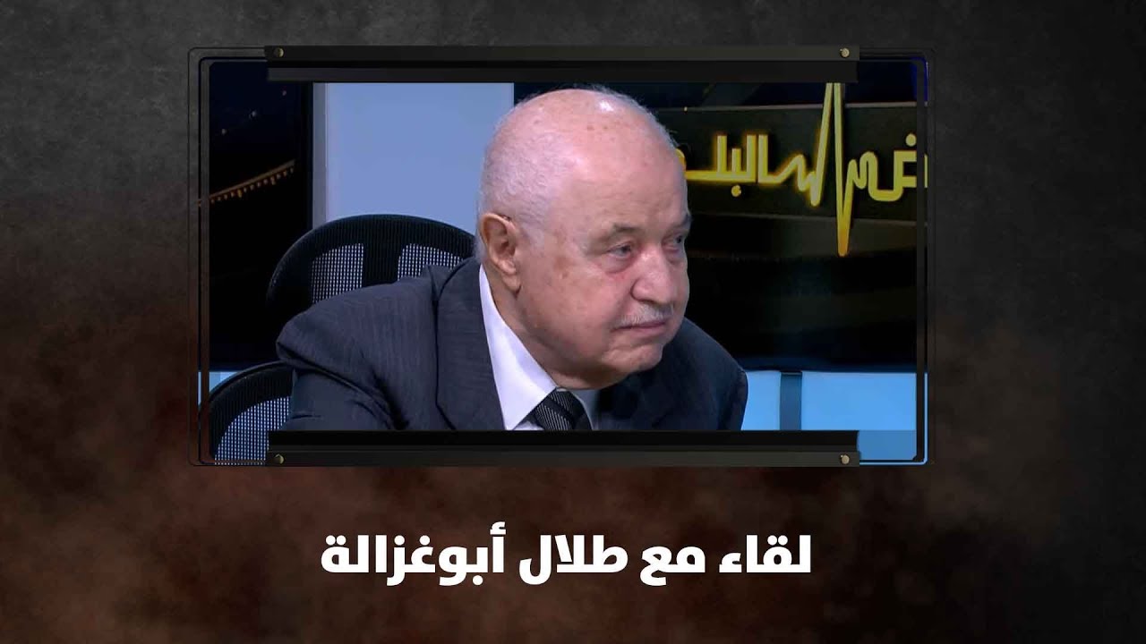طلال أبو غزالة - لقاء مع طلال  أبوغزالة - نبض البلد