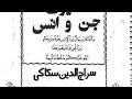 چله نشینی هفت قبایل بزرگ جنیات از کتاب استاد سراجا الدین سکاکی کتاب خیلی کمیاب قسمت اول چله نشینی هفت قبایل بزرگ جنیات از کتاب استاد سراجا الدین سکاکی کتاب خیلی کمیاب قسمت اول