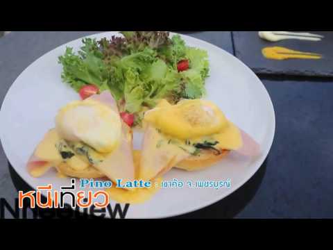 หนีเที่ยว | "บอล-อัศนัย" แนะนำที่พัก "Pino latte" เขาค้อ เพชรบูรณ์ | 16 ธ.ค. 59