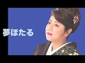 [新曲]   夢ほたる/ 服部浩子  cover Keizo