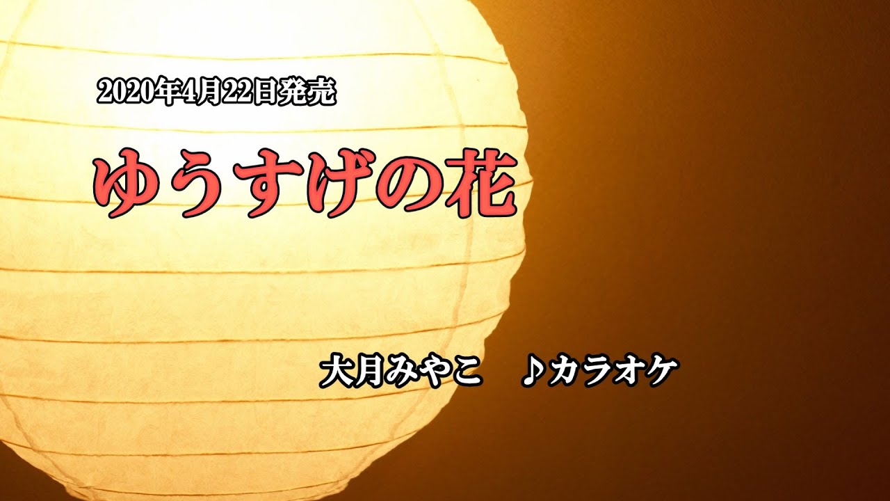 ゆうすげの花 大月みやこ カラオケ 年4月22日発売 Youtube
