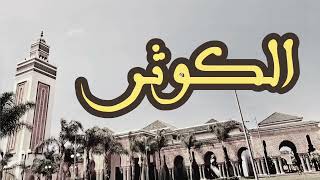 108 سورة الكوثر القارئ العيون الكوشي القرآن الكريم ورش عن نافع