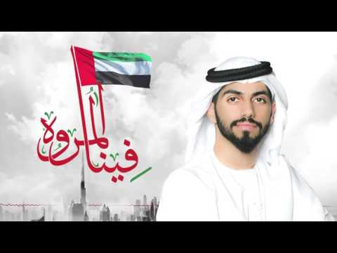 فينا المروه مسرعه محمد الشحي