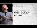 Андрей Лукьянов «Новые сезоны жизни» / 28.11.2021 / 10:00