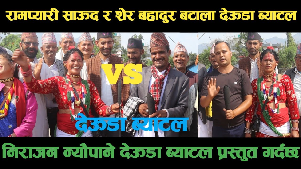 new deuda battleरामप्यारी साऊद VS शेरबहादुर बटालाको देऊडा ब्याटलdeuda battle/deuda battle song/deuda