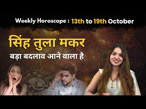 Weekly Horoscope: 13 अक्टूबर से 19 अक्टूबर तक का साप्ताहिक राशिफल | Saptahik Rashifal | InstaAstro