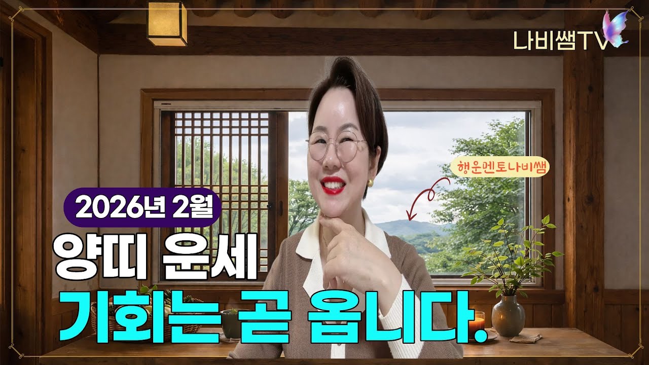 2026년 2월 나비쌤의 양띠 월별운세 🦋 종합운/연애운/직장운/사업운/금전운/대인관계/수호신/행운의컬러