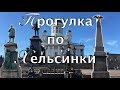 Едем на машине погулять по Хельсинки