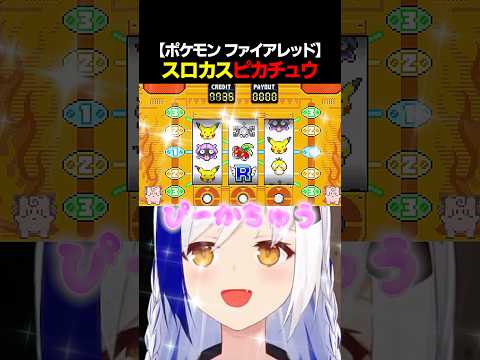 スロットに沼るピカチュウｗｗｗ #shorts #ポケモン