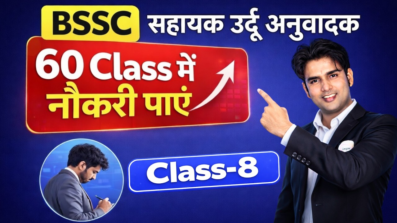 🎯 Sahayak Urdu Anuwadak 2026 | Class-8 | सरकारी नौकरी की गारंटी | 60 Class by Atif Aarfi