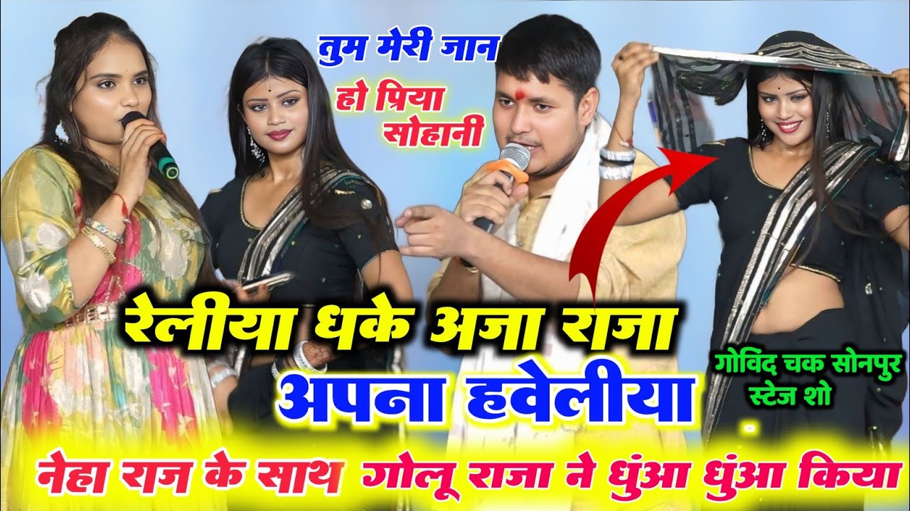 रात सोनपुर में Golu Raja और Neha Raj बहुत दिन बाद हुआ हिट मुकाबला और प्रिया सुहानी में दर्द कर दिया