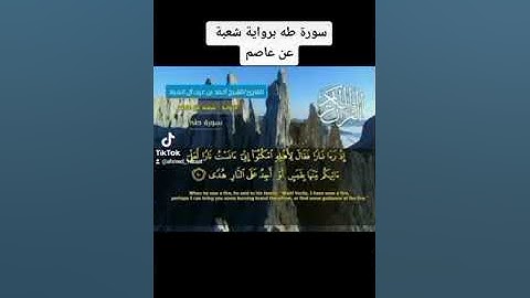 سورة طه برواية شعبة عن عاصم. #الشيخ_أحمد_الصياد