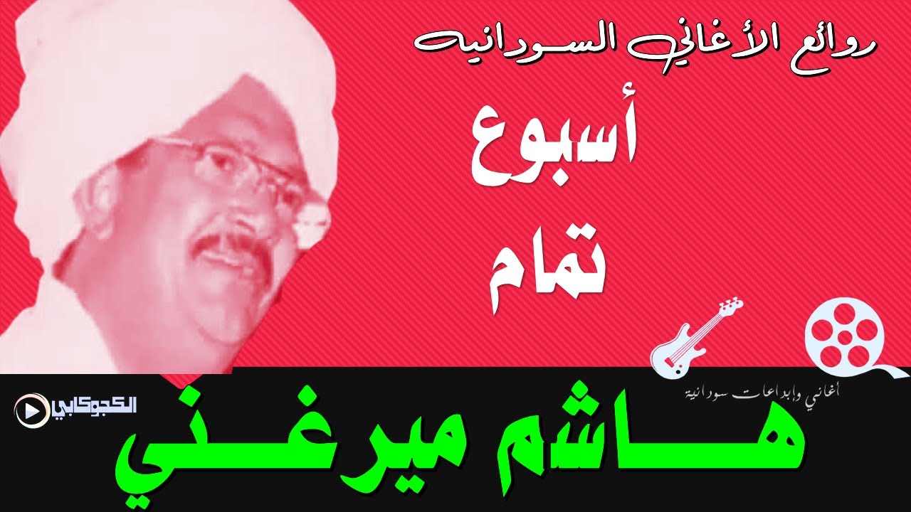 اسبوع تمام كلمات والحان هاشم ميرغني التصميم الكجوكابى اغاني وابداعات سودانية