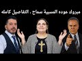 مبروك عوده المسبية سماح التفاصيل كامله 
