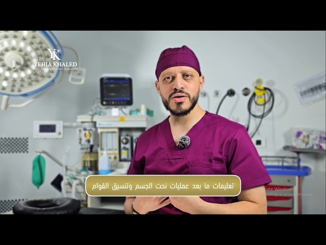 تعليمات ما بعد عملية نحت الجسم وتنسيق القوام | الدكتور يحيى خالد