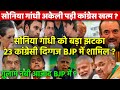 सोनिया गांधी को बड़ा झटका 23 कांग्रेसी दिग्गज BJP में शामिल ? Ghulam Nabi Kapil Sibal Anand Sharma ?