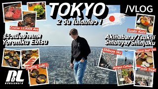 POLLL VLOG EP.15: Tokyo 2 Days เที่ยวโตเกียว 2 วัน ลองเนื้อย่างเทพ Yoroniku Ebisu ! | Pol Pollawat