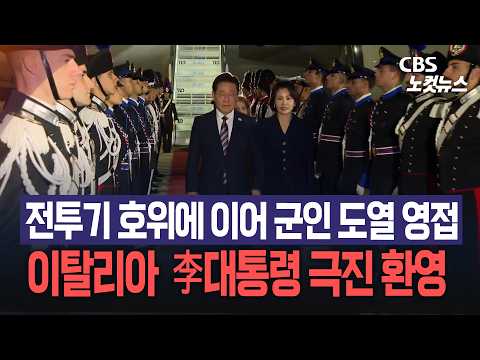 이탈리아, 이재명 대통령 환영...전투기 호위에 이어 군인, 경찰 도열해 예우