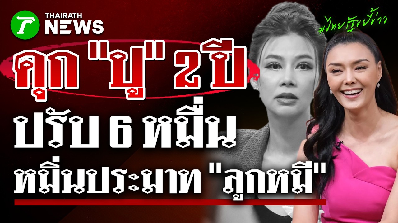 ด่วน! จำคุก 