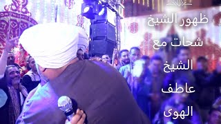 الشيخ عاطف الهوى   ظهور الشيخ شحات والشيخ علاء من جديد      مركز البلينا محافظه سوهاج - اسمعها