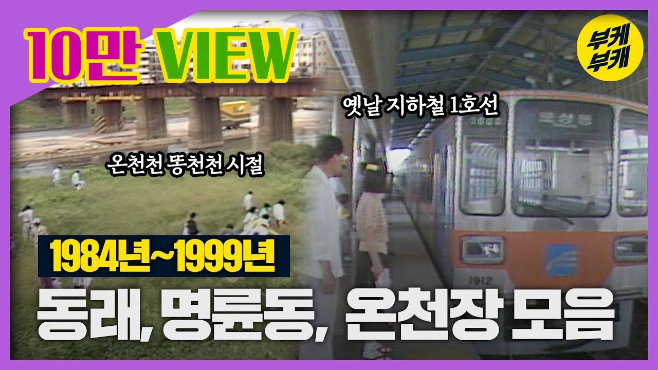 동래 명륜동 온천장 사는 사람 옛날 모습이 궁금하지 않니?🙋│Back to the 부산│명륜│동래│온천장│온천천│메가마켓│부산 추억여행│부산 과거 희귀 영상│KBS부산 영상아카이브