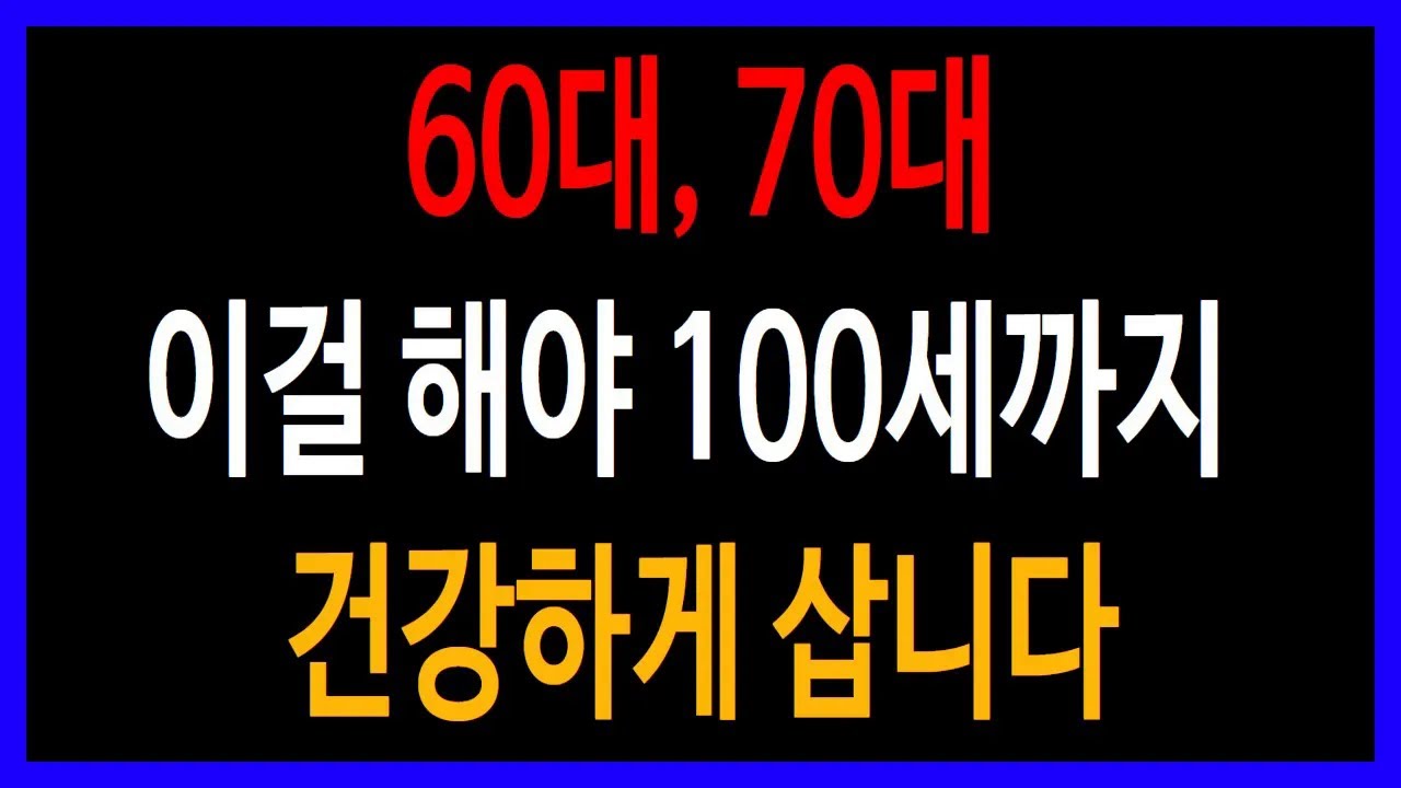 장수하는 사람들의 공통점 – 100세까지 살고 싶다면? 60대, 70대에 꼭 해야 할 6가지