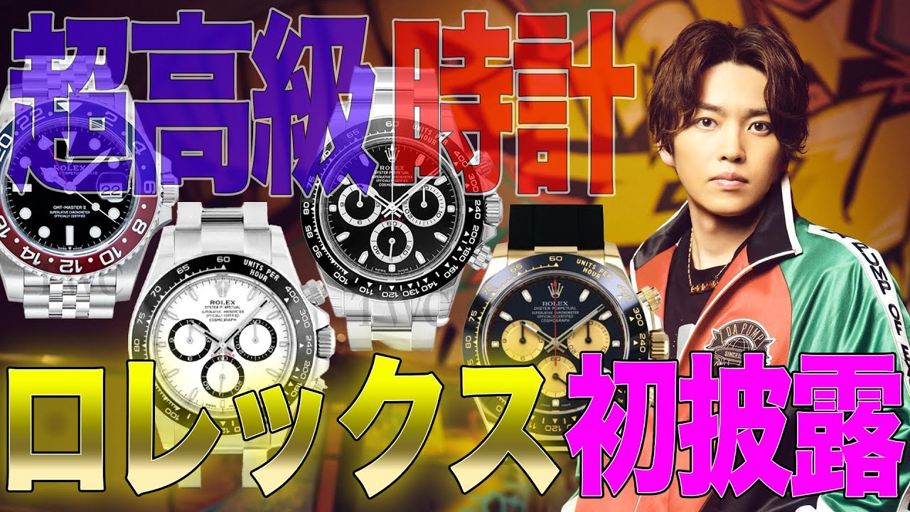 【ロレックス】まさかの1000万越えw DA PUMP KENZOの高級腕時計を見せてもらった。