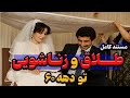 طلاق و زناشویی تو دهه 60 