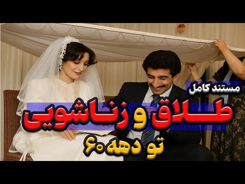 طلاق و زناشویی تو دهه 60