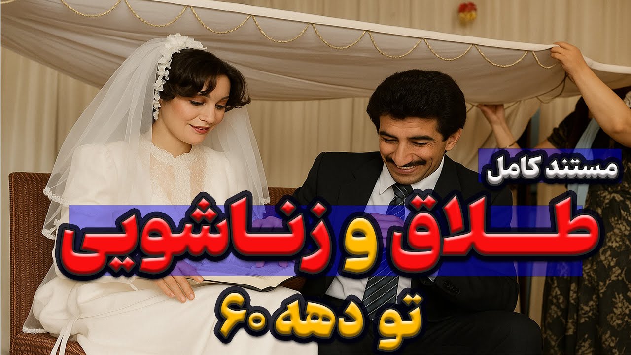 طلاق و زناشویی تو دهه 60