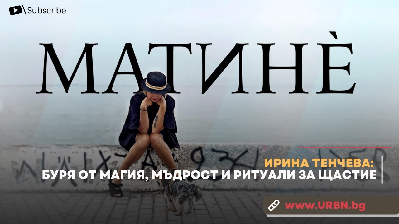 ИРИНА ТЕНЧЕВА: Буря от МАГИЯ, мъдрост и РИТУАЛИ за щастие | МАТИНЕ | Urbn.bg