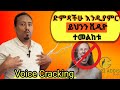 የድምጽ መቆራረጥ ችግርን የሚፈታ ልምምድ How To Fix Voice Cracking የድምጽ መቆራረጥ ችግርን የሚፈታ ልምምድ How To Fix Voice Cracking